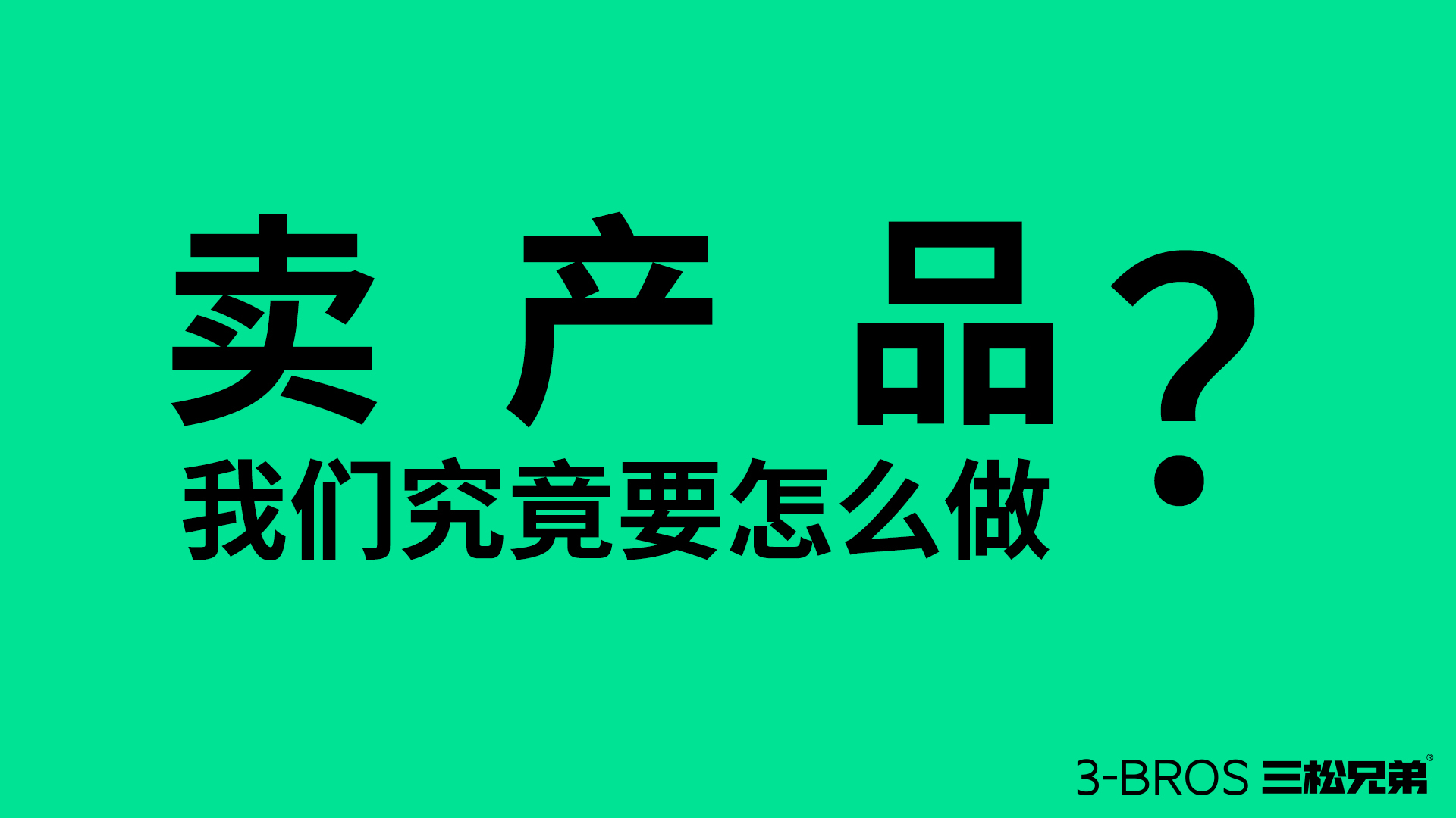 產品很好卻賣不動，可能陷入了三大陷阱1.jpg