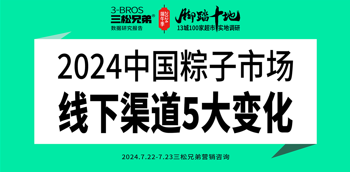 三松兄弟營銷數據 |2024中國粽子市場線下渠道5大變化